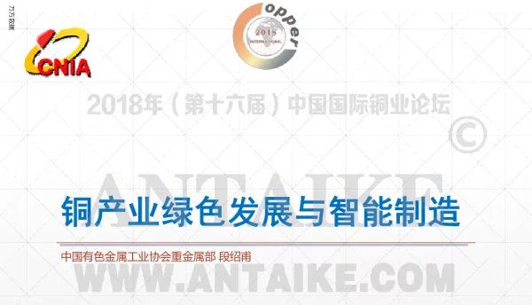 铜产业绿色发展与智能制造