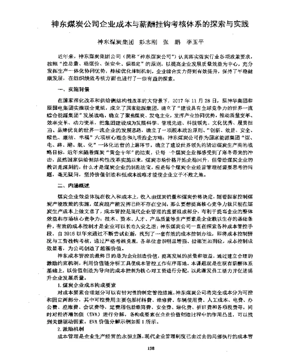 神东煤炭公司企业成本与薪酬挂钩考核体系的探索与实践