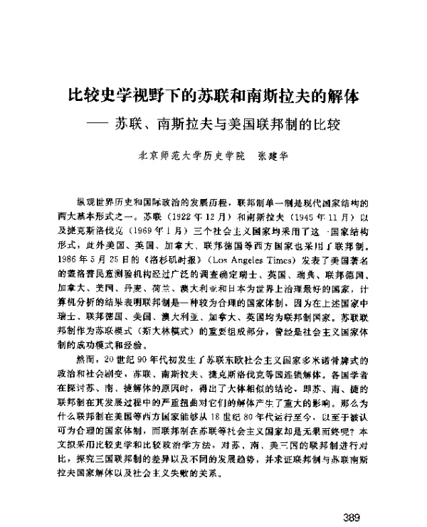 比较史学视野下的苏联和南斯拉夫的解体--苏联、南斯拉夫与美国联邦制的比较