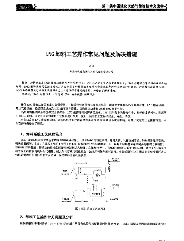 LNG卸料工艺操作常见问题及解决措施