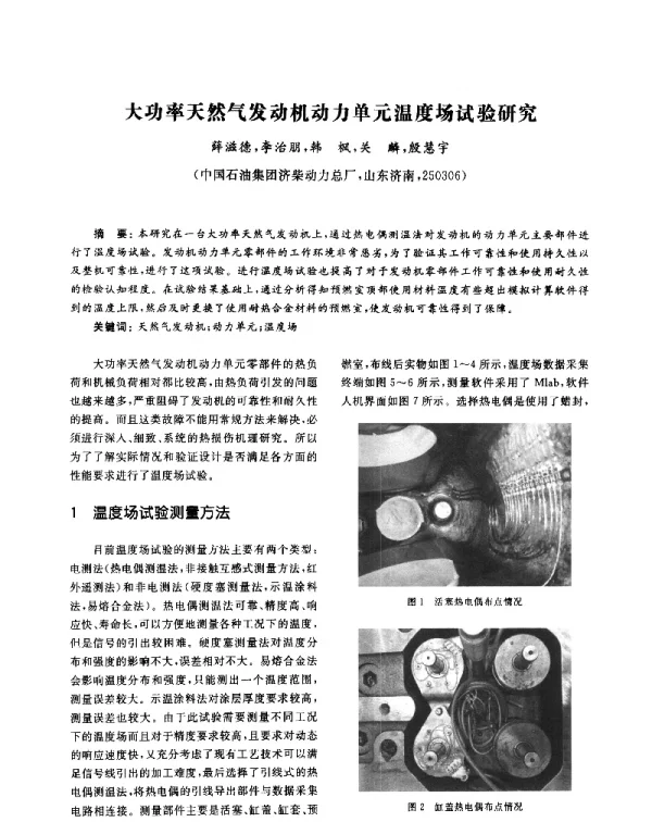 大功率天然气发动机动力单元温度场试验研究