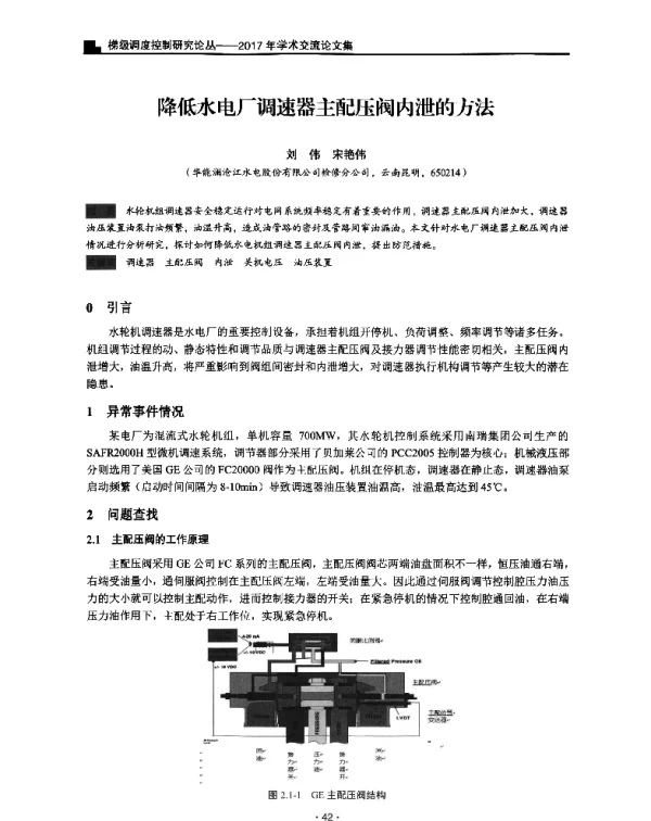 降低水电厂调速器主配压阀内泄的方法