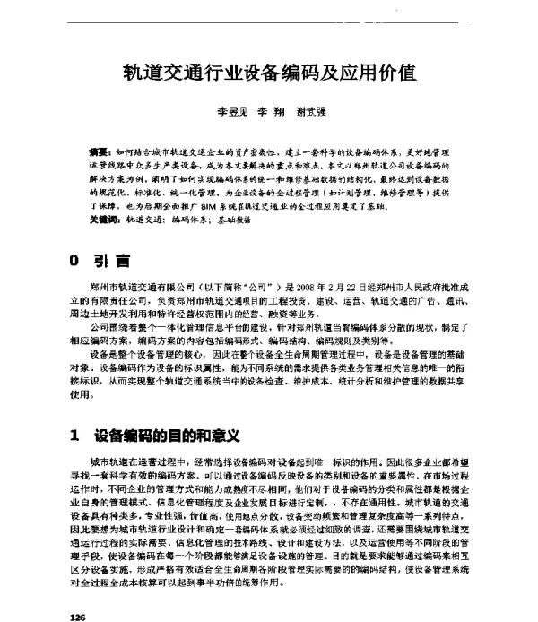 轨道交通行业设备编码及应用价值