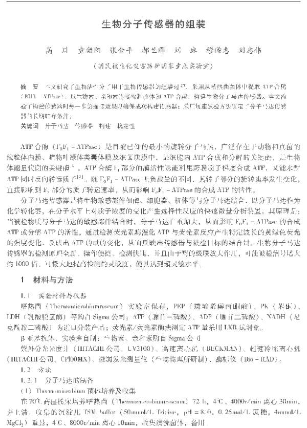 生物分子传感器的组装