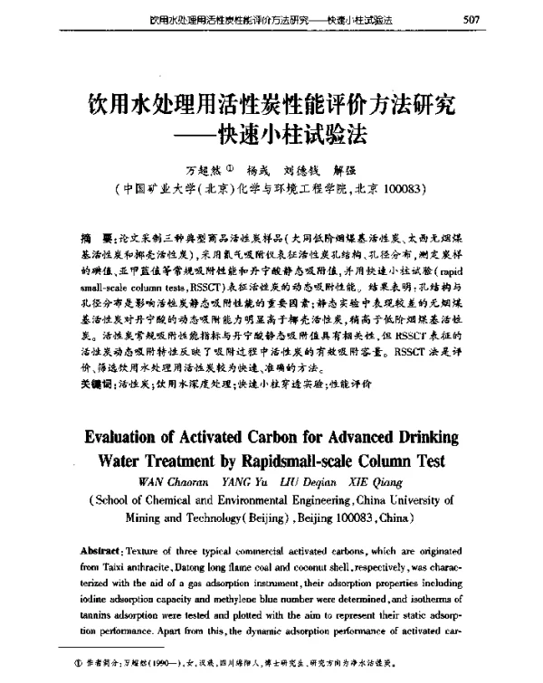 饮用水处理用活性炭性能评价方法研究--快速小柱试验法