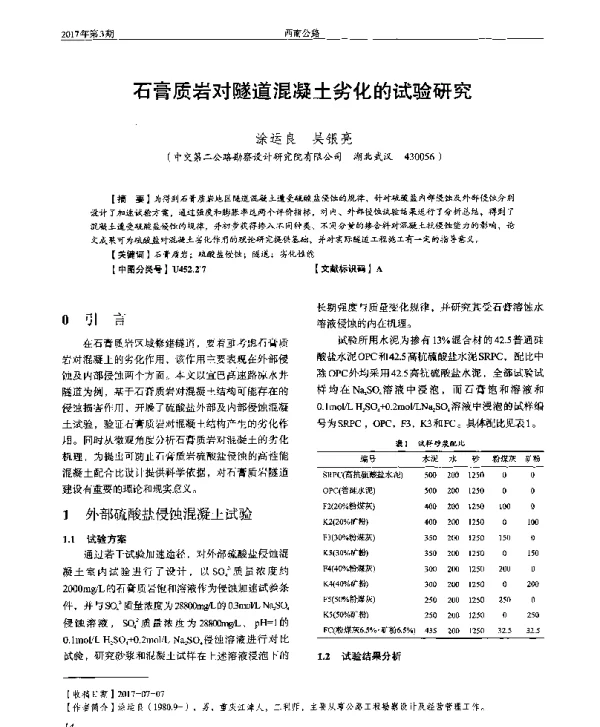 石膏质岩对隧道混凝土劣化的试验研究
