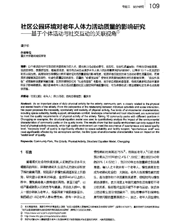社区公园环境对老年人体力活动质量的影响研究--基于个体活动与社交互动的关联视角