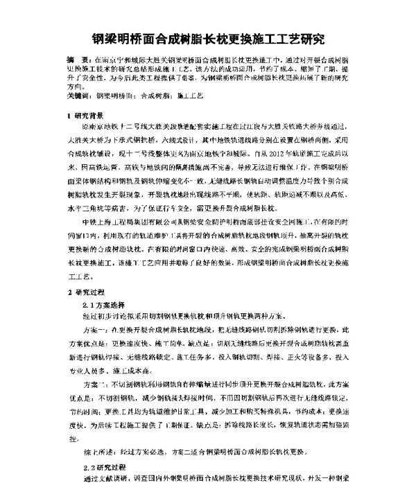 钢梁明桥面合成树脂长枕更换施工工艺研究