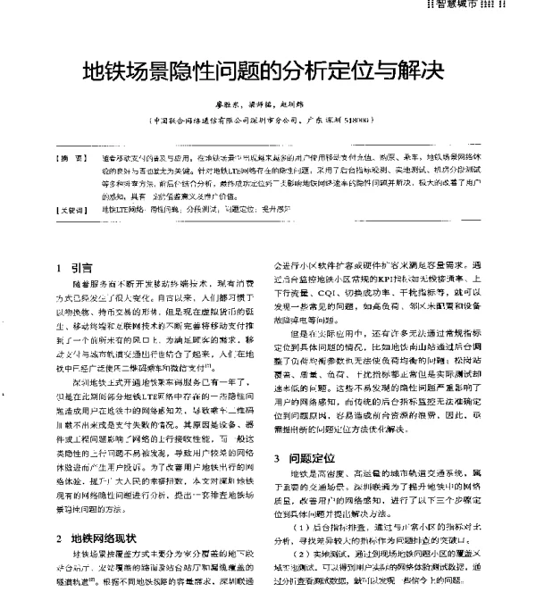 地铁场景隐性问题的分析定位与解决