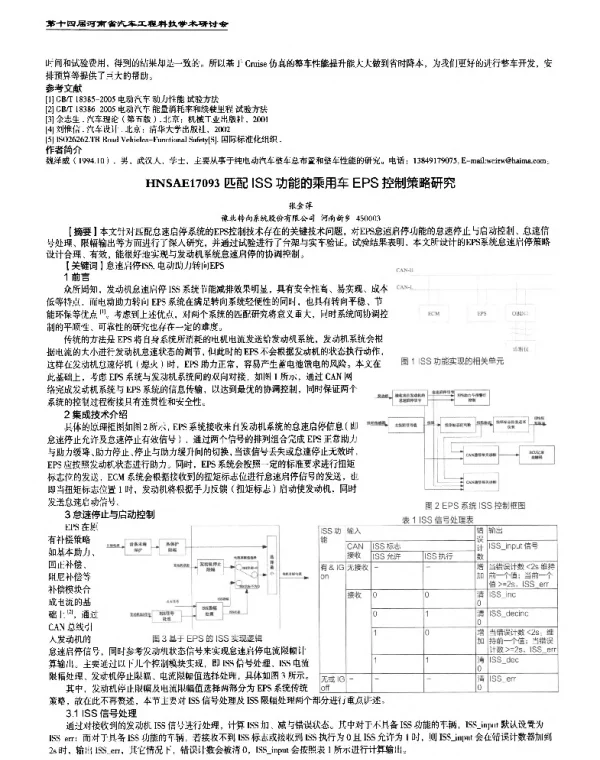 匹配ISS功能的乘用车EPS控制策略研究