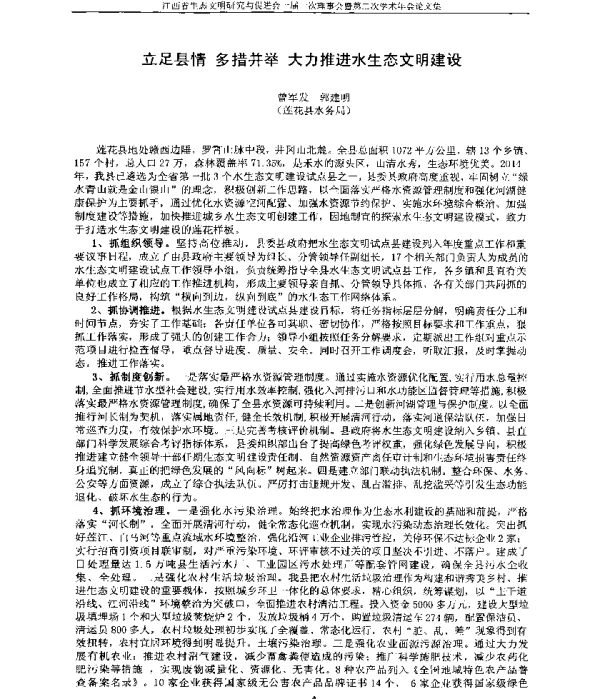 立足县情多措并举大力推进水生态文明建设
