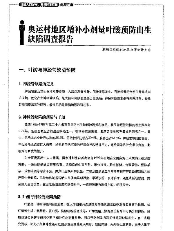 奥运村地区增补小剂量叶酸预防出生缺陷调查报告