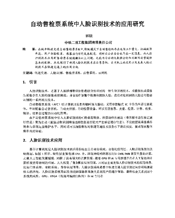自动售检票系统中人脸识别技术的应用研究