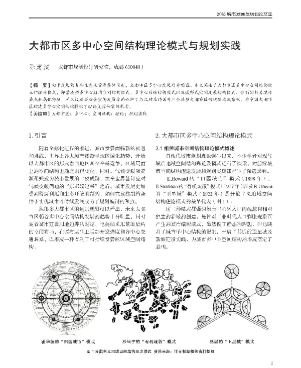 大都市区多中心空间结构理论模式与规划实践