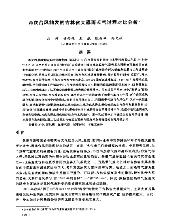 两次台风触发的吉林省大暴雨天气过程对比分析