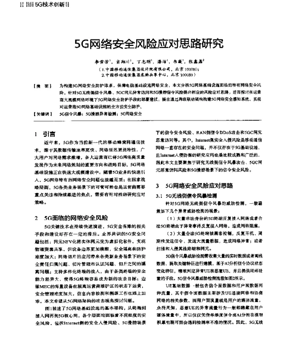 5G网络安全风险应对思路研究