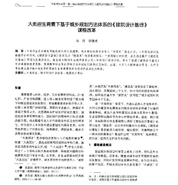 大类招生背景下基于城乡规划方法体系的《建筑设计基础》课程改革