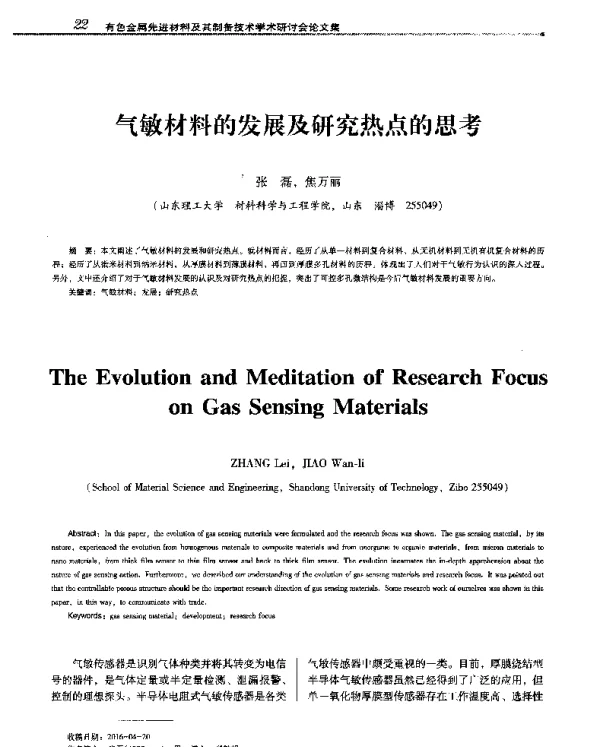 气敏材料的发展及研究热点的思考