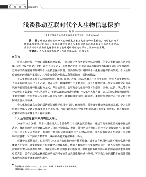 浅谈移动互联时代个人生物信息保护
