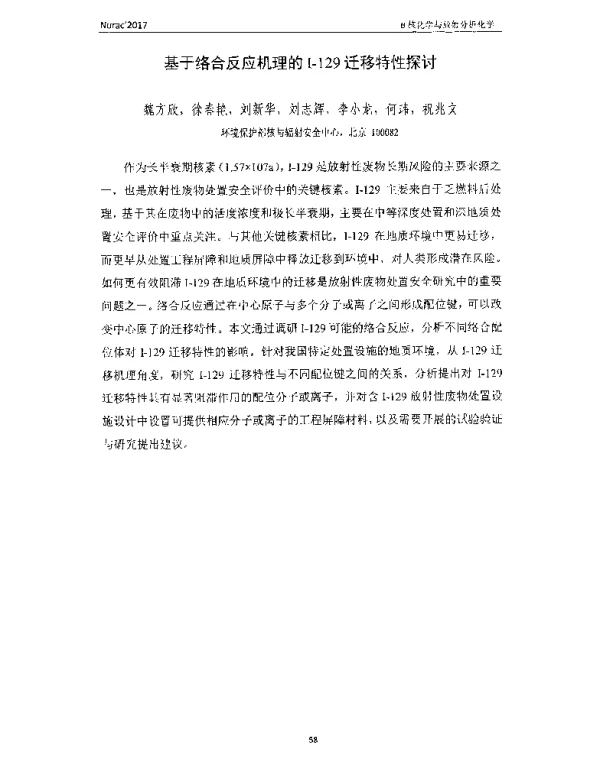 基于络合反应机理的I-129迁移特性探讨