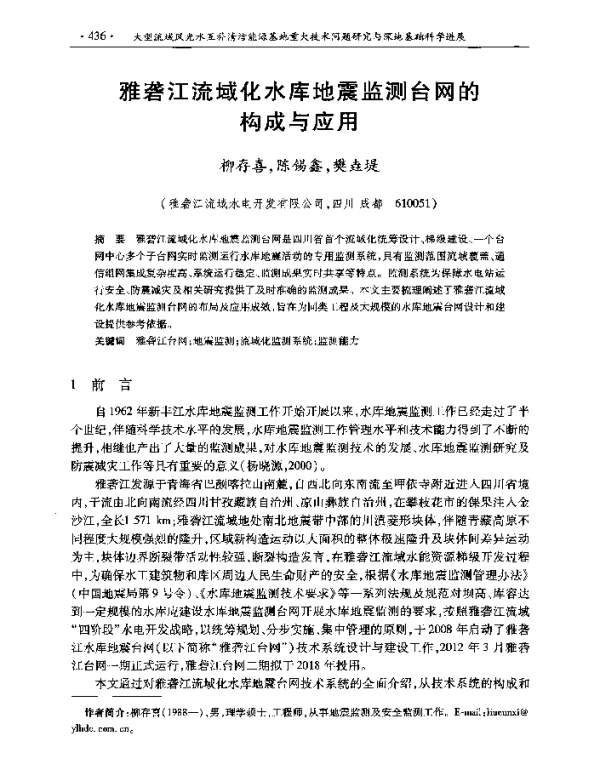 雅砻江流域化水库地震监测台网的构成与应用