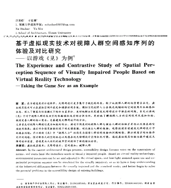基于虚拟现实技术对视障人群空间感知序列的体验及对比研究--以游戏《见》为例