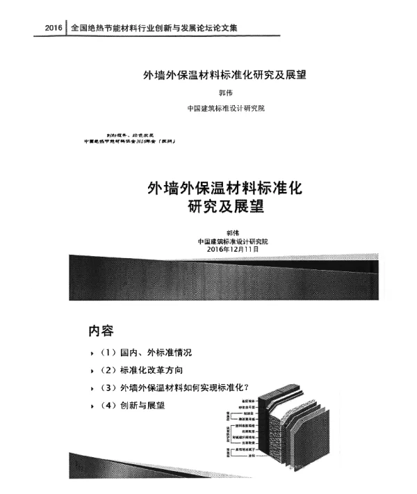外墙外保温材料标准化研究及展望