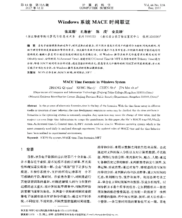 Windows系统MACE时间取证