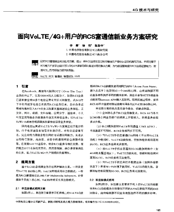 面向VoLTE4G+用户的RCS富通信新业务方案研究