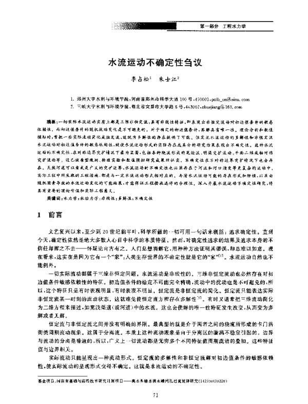 水流运动不确定性刍议