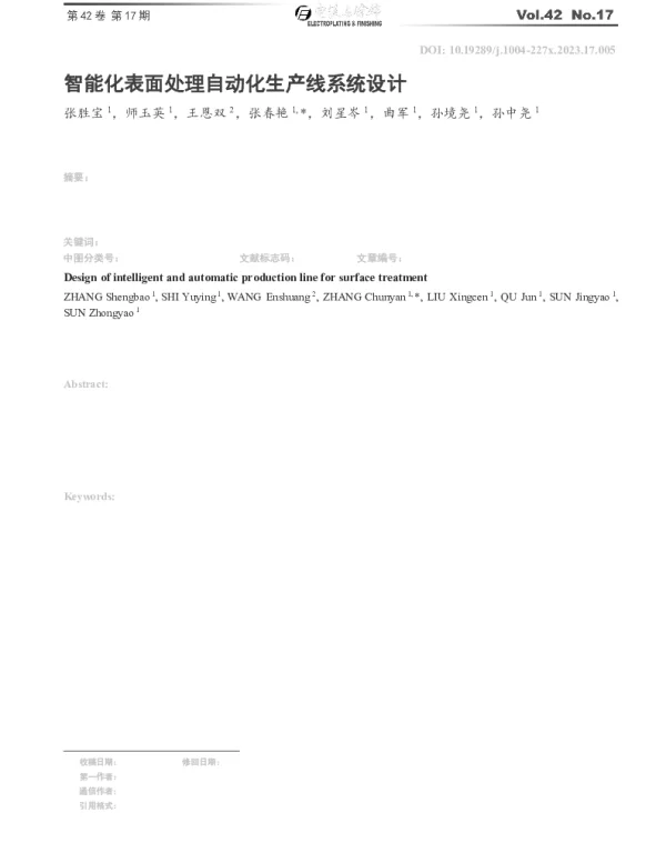 智能化表面处理自动化生产线系统设计