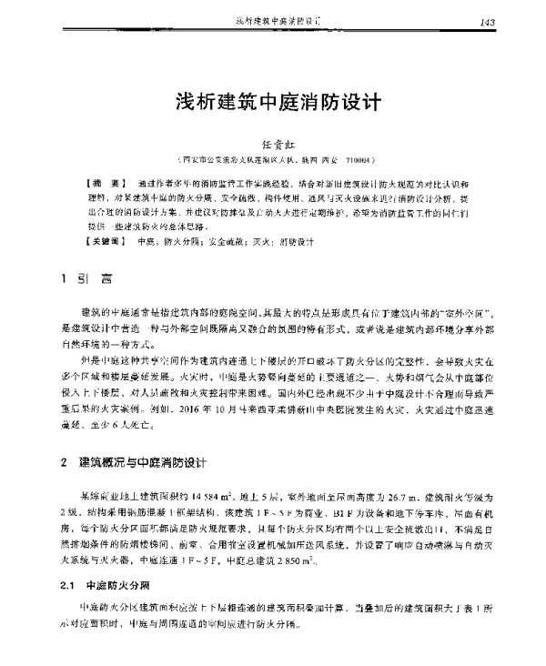 浅析建筑中庭消防设计