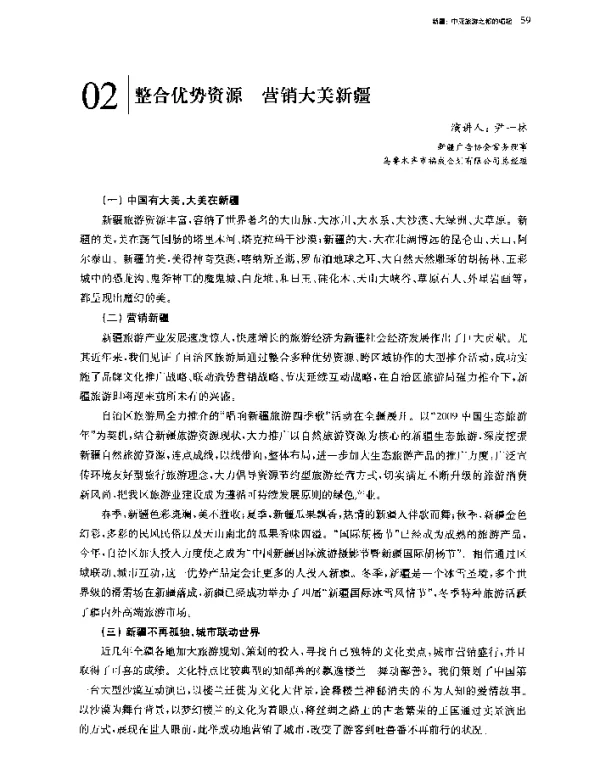 整合优势资源营销大美新疆