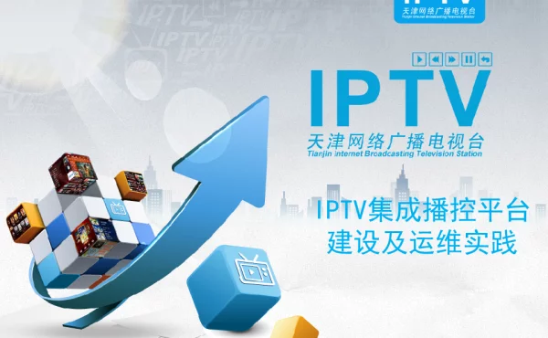 IPTV集成播控平台建设及运维实践