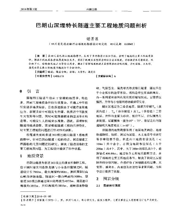 巴朗山深埋特长隧道主要工程地质问题剖析