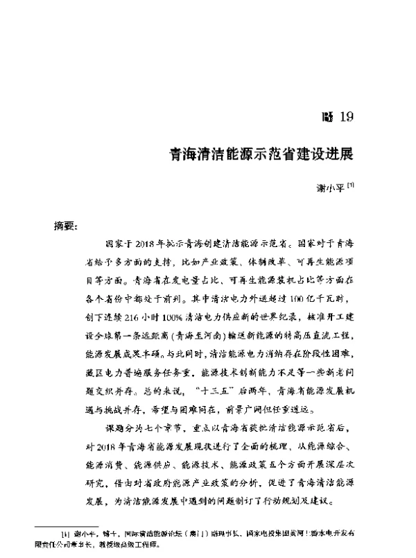 青海清洁能源示范省建设进展
