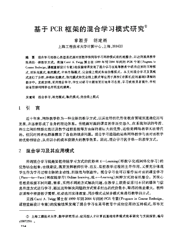基于PCR框架的混合学习模式研究