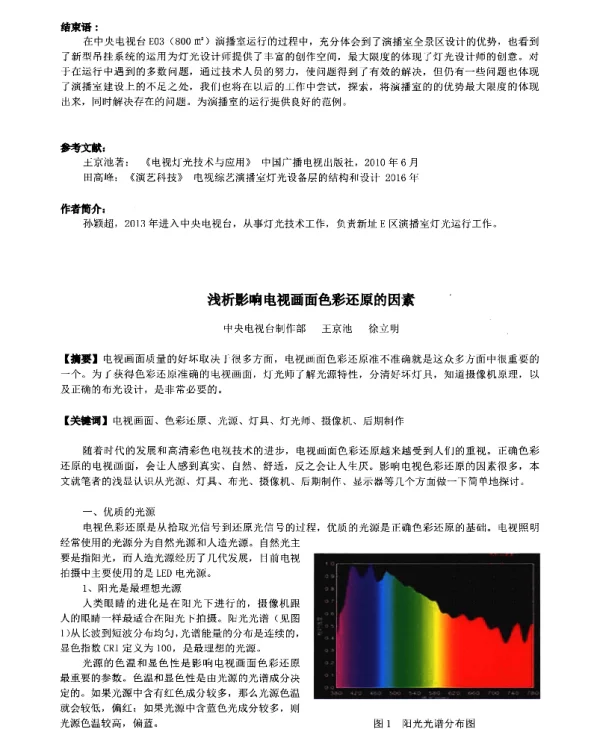 浅析影响电视画面色彩还原的因素