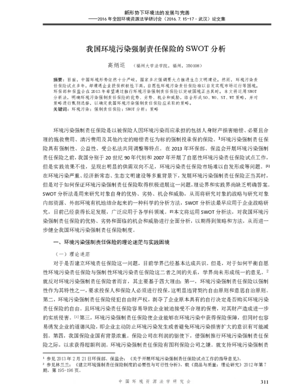 我国环境污染强制责任保险的SWOT分析