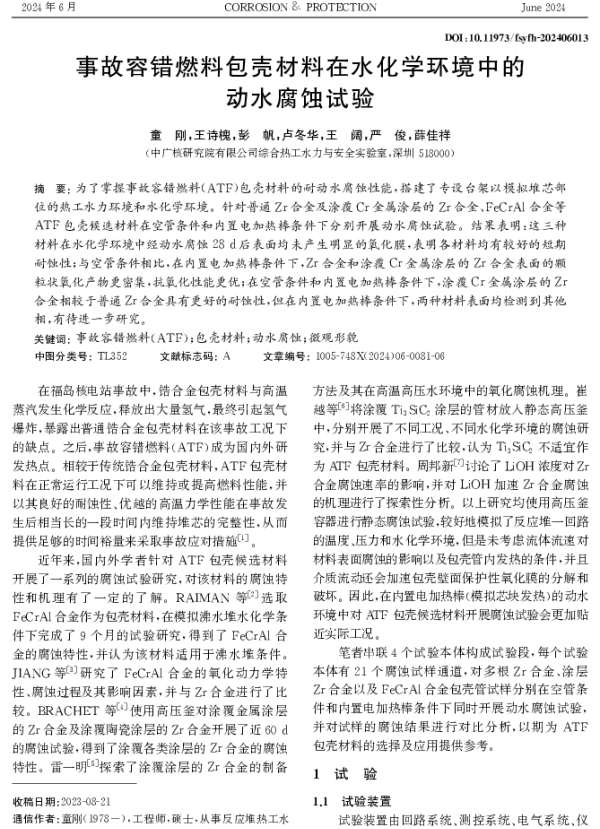 事故容错燃料包壳材料在水化学环境中的动水腐蚀试验