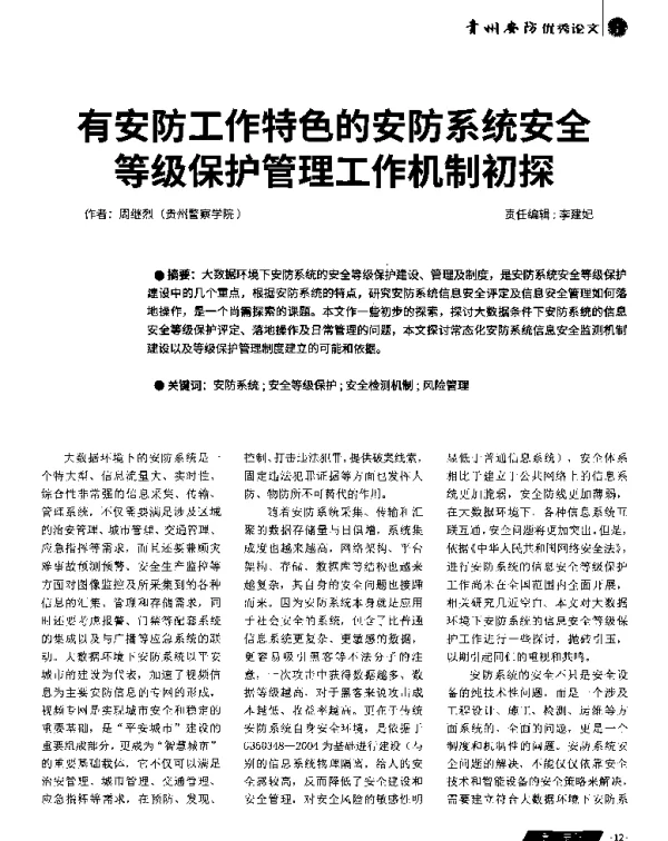有安防工作特色的安防系统安全等级保护管理工作机制初探