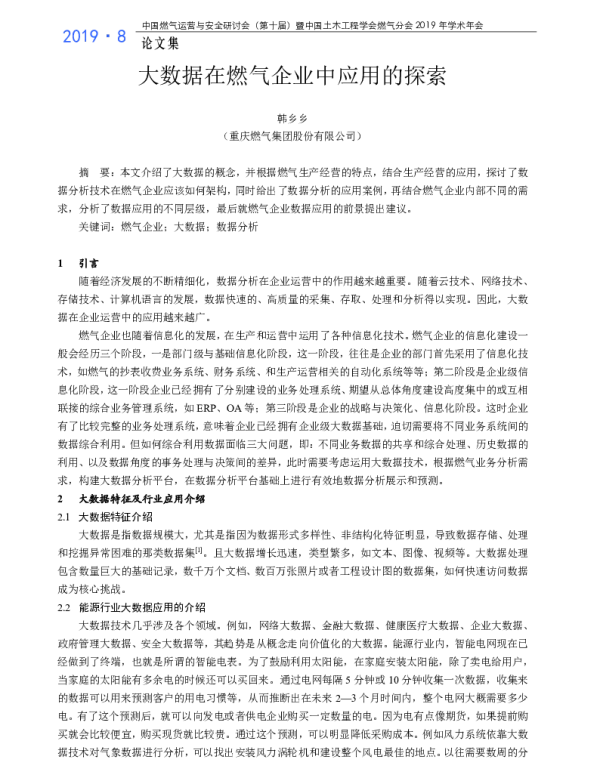 大数据在燃气企业中应用的探索