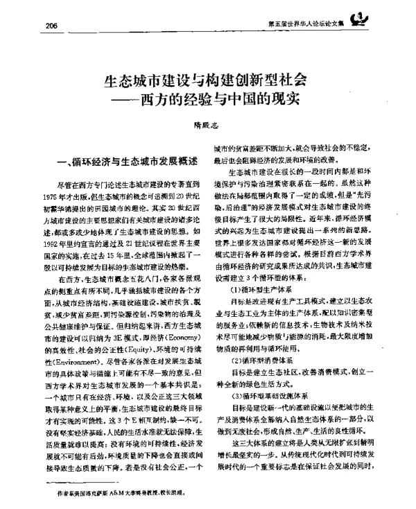 生态城市建设与构建创新型社会——西方的经验与中国的现实