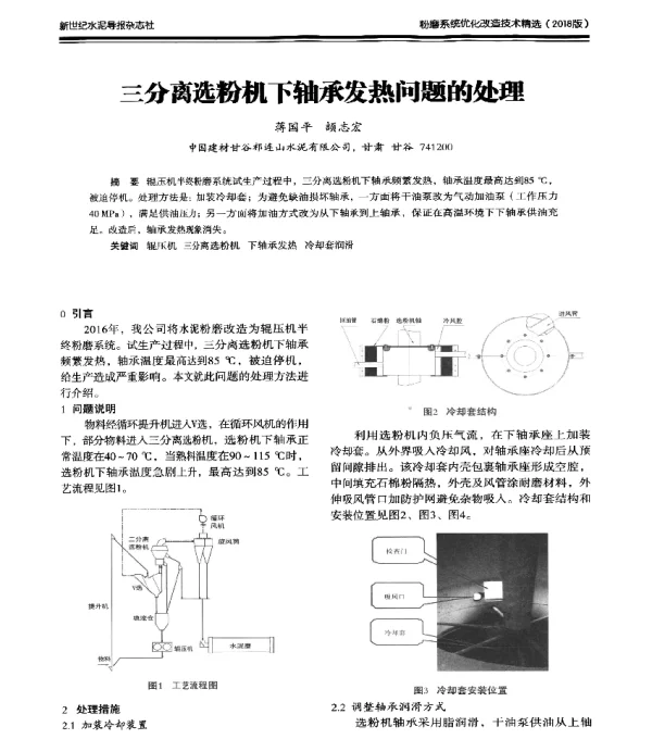三分离选粉机下轴承发热问题的处理
