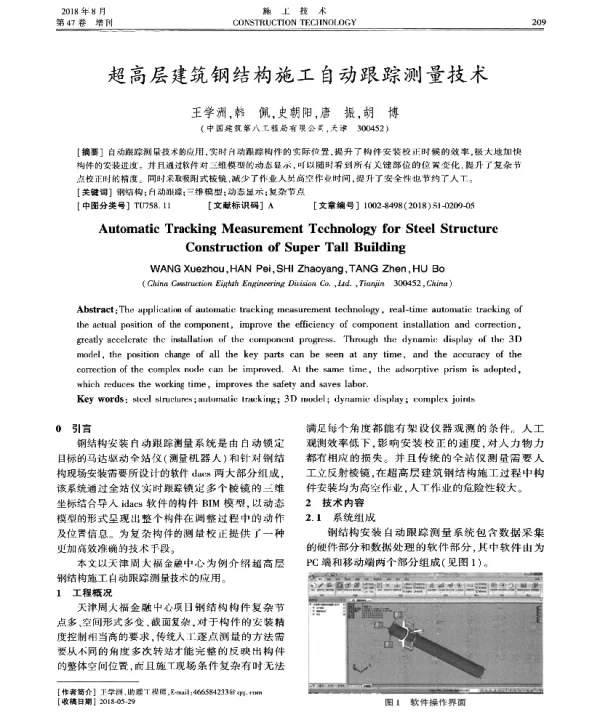 超高层建筑钢结构施工自动跟踪测量技术