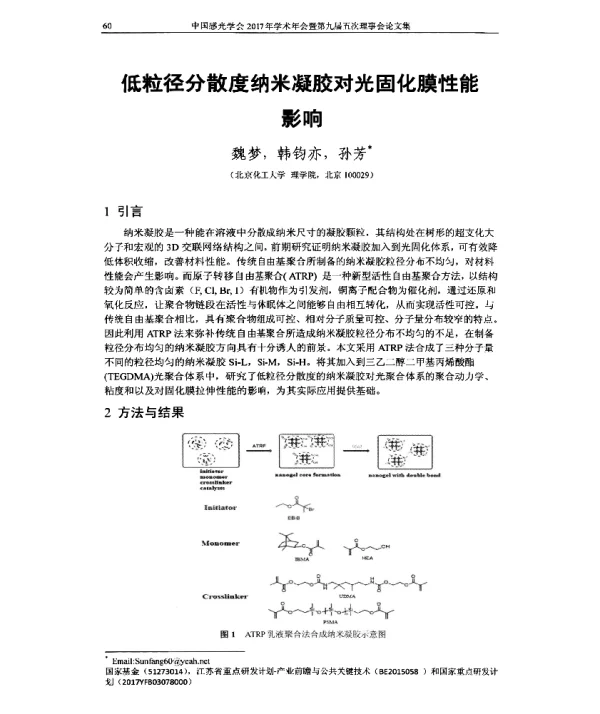 低粒径分散度纳米凝胶对光固化膜性能影响