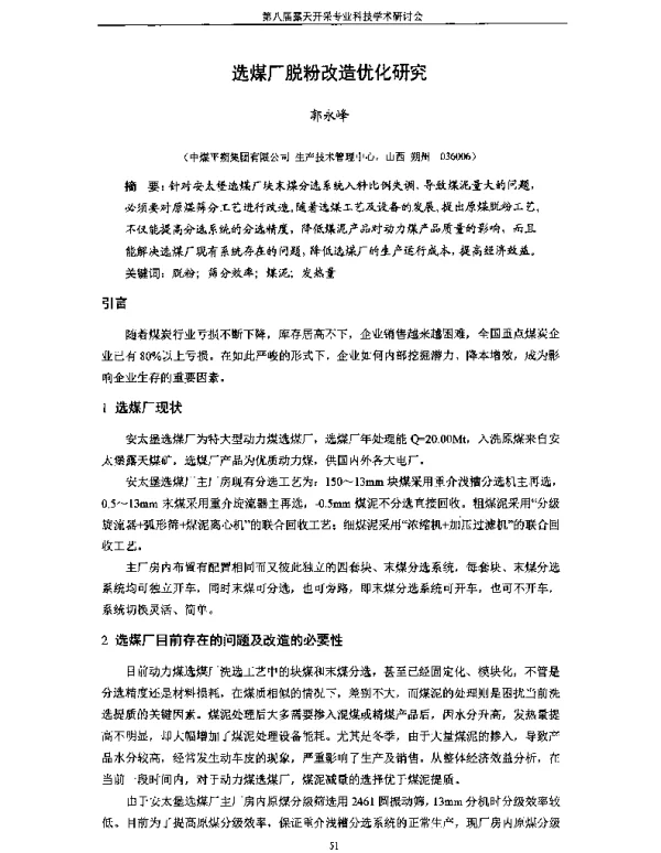 选煤厂脱粉改造优化研究
