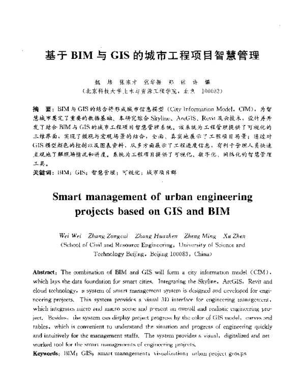 基于BIM与GIS的城市工程项目智慧管理