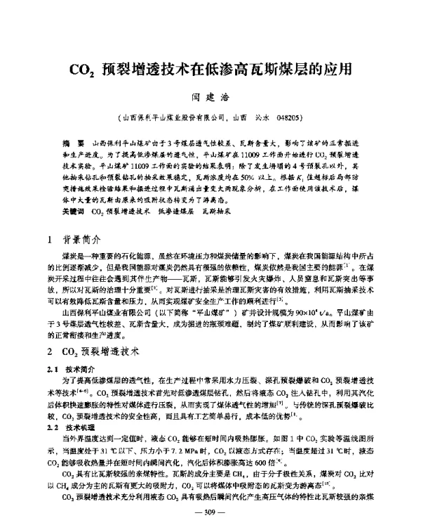 CO2预裂增透技术在低渗高瓦斯煤层的应用