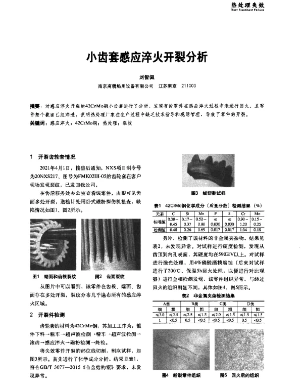 小齿套感应淬火开裂分析